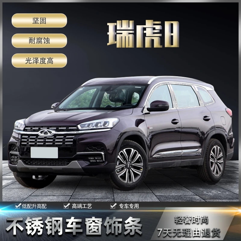 

Полоски из нержавеющей стали, декоративные аксессуары для окон автомобиля Chery TIGGO 8