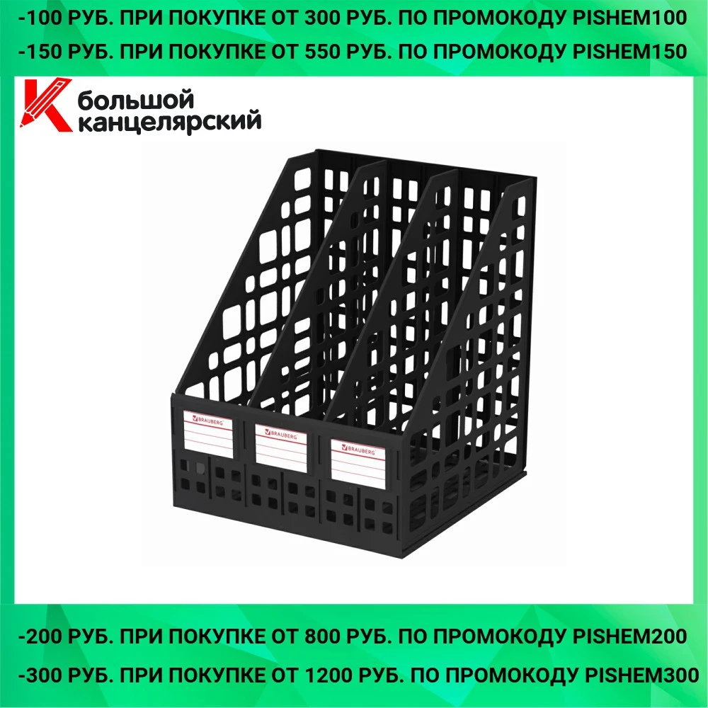 Лоток вертикальный для бумаг Brauberg Maxi Plus 240 мм 3 отделения сетчатый сборный черный