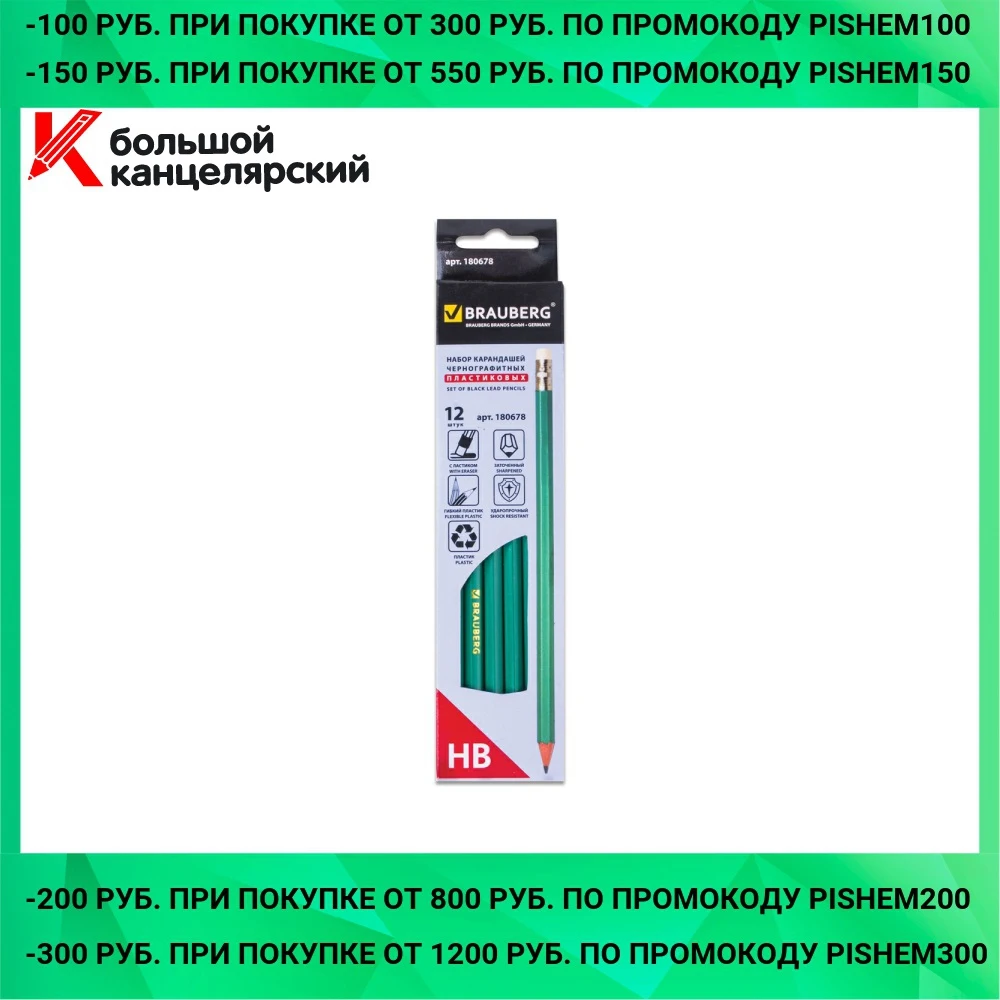 Набор чернографитных карандашей Brauberg HB 12 шт с ластиком | Канцтовары для офиса и