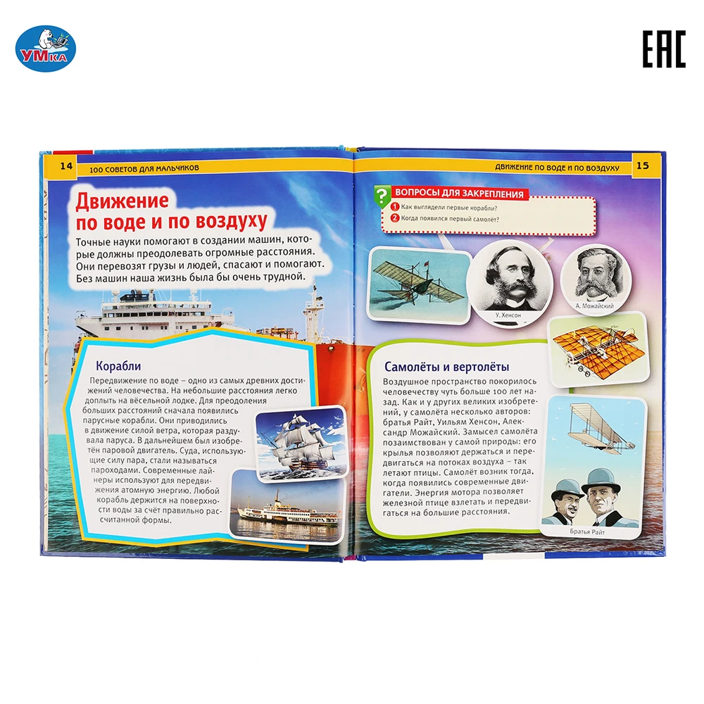 Энциклопедия Умка 100 советов для мальчиков (с развивающими заданиями) твердый
