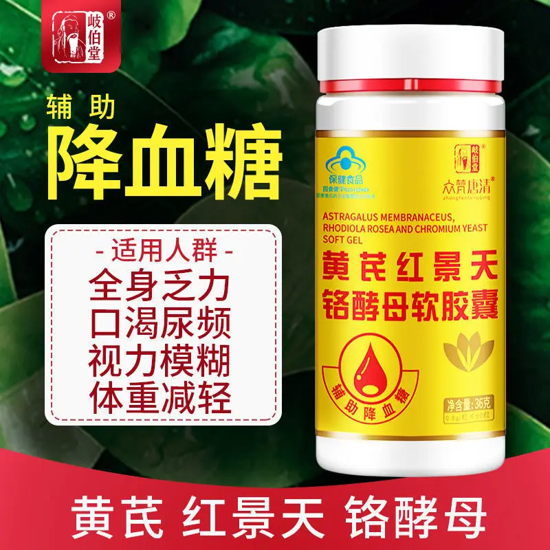 

60 Huangqi Rhodiola Chromium Yeast Soft Capsules Assisted by Red Leaf Chromium Oil to Reduce Blood Sugar