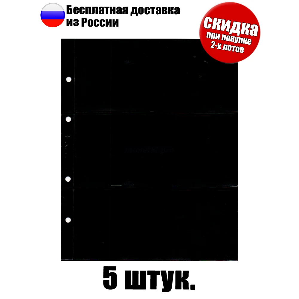 5 pieces! Sheets 2-sided for banknotes stamps 6 cells. Format &quotOptima" mesh size 80x184mm. SOMS. A series of &quotStandard" | Дом и