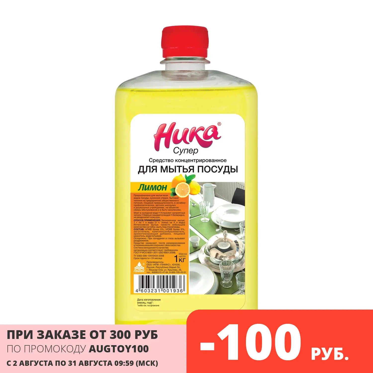 Средство для мытья посуды Ника 1 кг &quotСупер&quot концентрат ()|Средства посуды| |