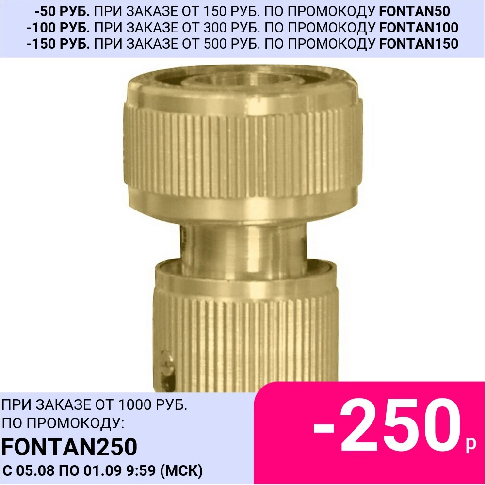 Соединитель латунный быстроразъемный с автостопом КРАТОН 3/4&quot|Соединители для