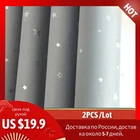 2 шт.лот, серые шторы с блестящими звездами для детской спальни, полузатемняющие шторы, занавески, местная доставка по России #2