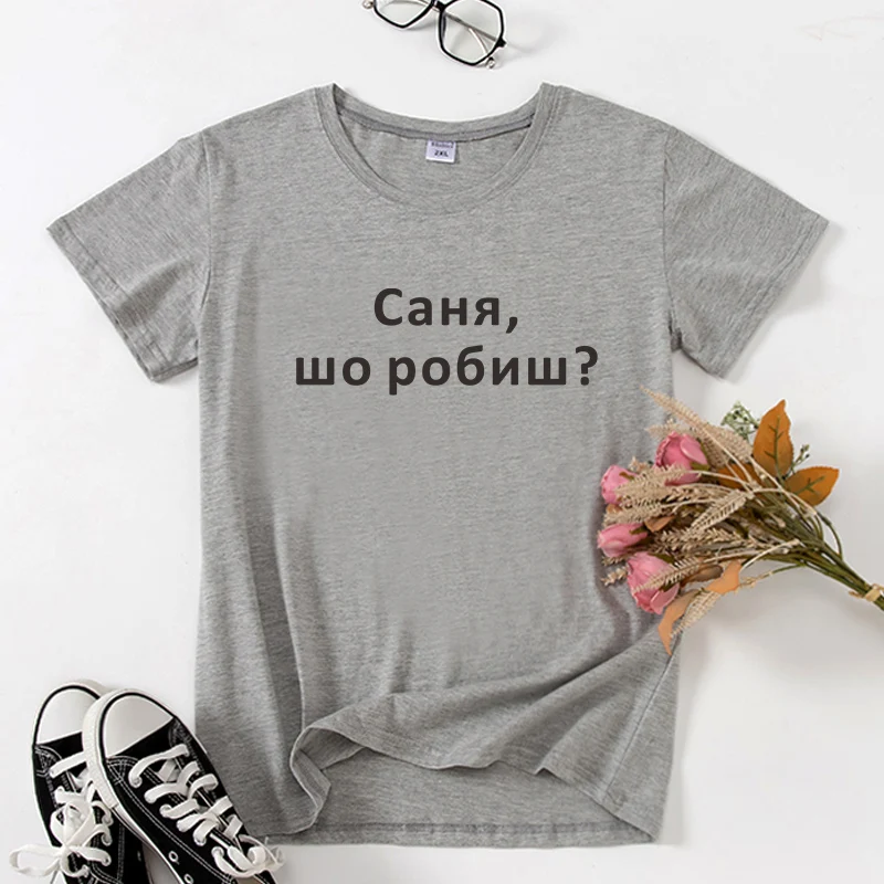 Sanya что вы делаете? Боль! Забавные футболки с надписью на русском языке мужские