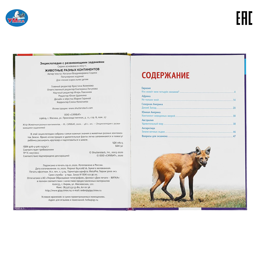 Энциклопедия Умка Животные разных континентов (с развивающими заданиями) 48