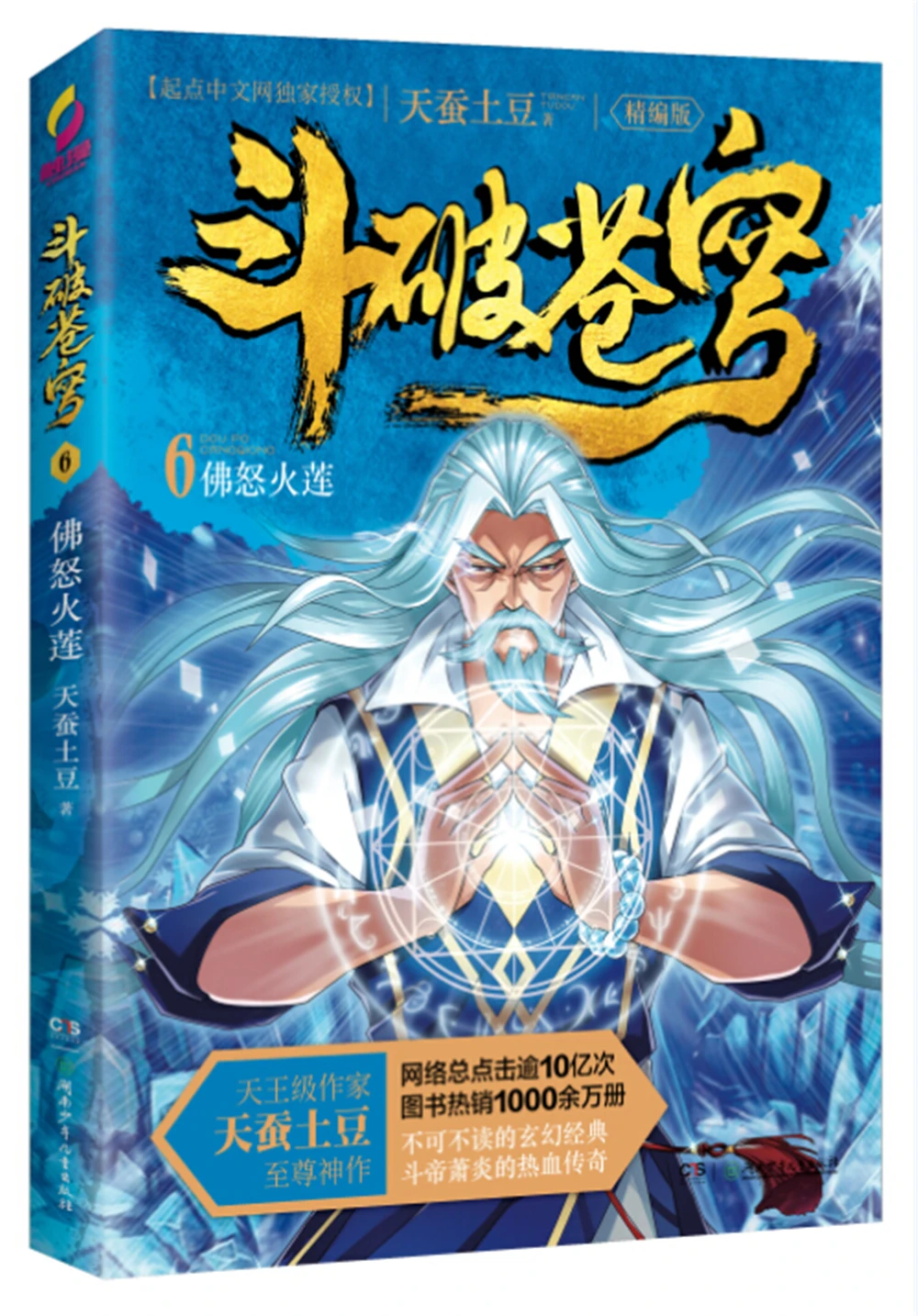

dou po cang qiong-Battle Through the Heavens (6): Buddha's Fury Lotus (Complete Edition) [11-14 years old] Fantasy books