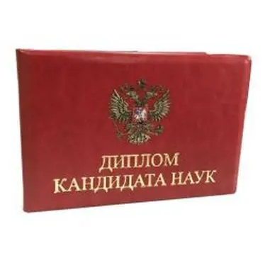 Где Купить Диплома Кандидата Наука