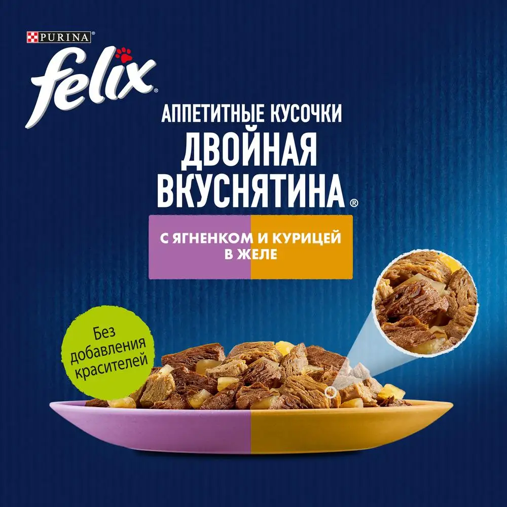 Влажный корм Felix® Аппетитные кусочки. Двойная Вкуснятина® для взрослых кошек с