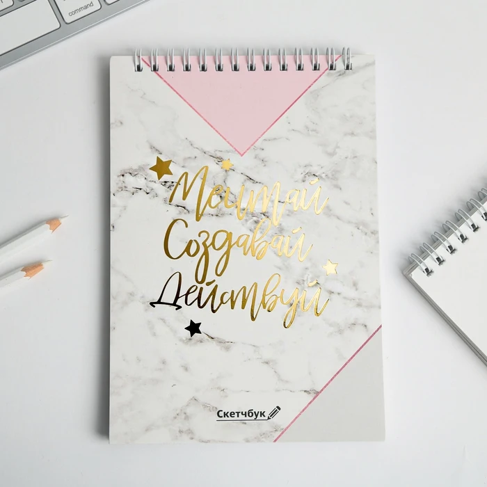 Скетчбук Мечтай.Создавай.Действуй МРАМОР А5 40 листов 100 г/м2 |