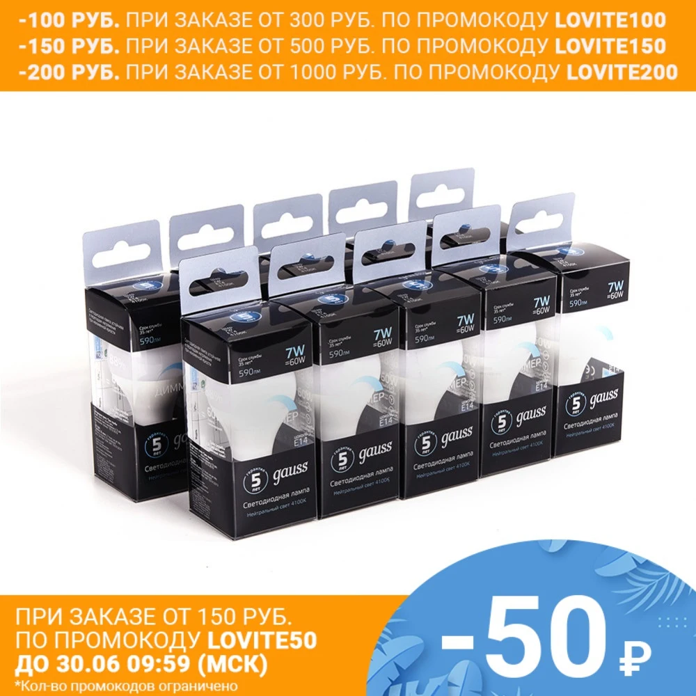 Лампа светодиодная 10 штук Gauss LED Шар dim E14 7W 590lm 4100К диммируемая 1/10/100