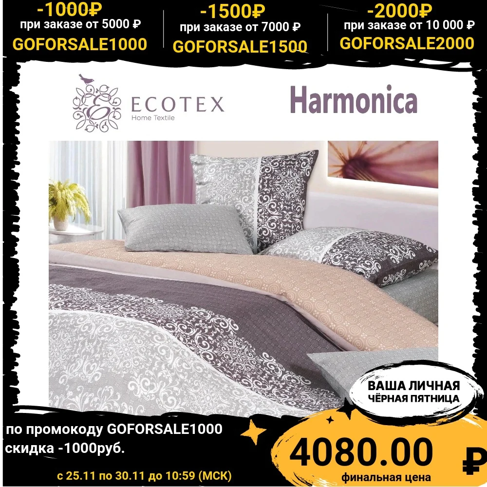 Постельное белье ECOTEX Марселла | Дом и сад