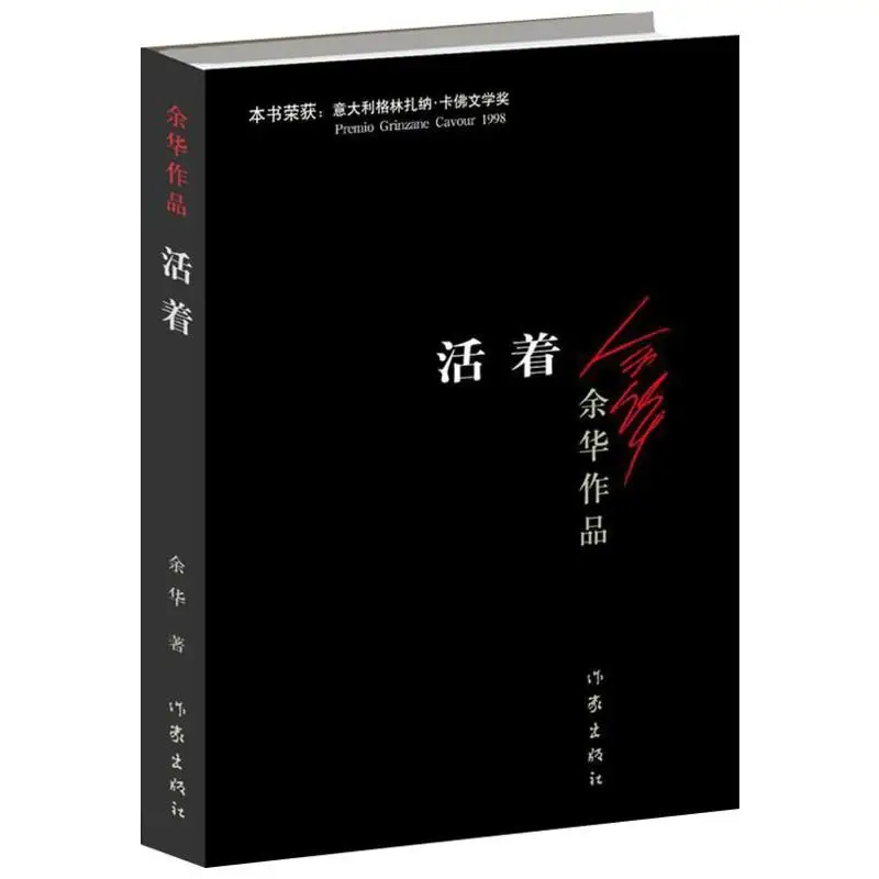 

New To Live written by yu hua Chinese modern fiction literature reading novel book in Chinese