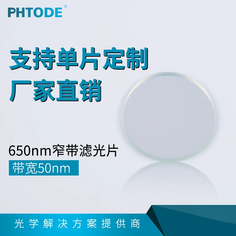 NP650nm узкая полоса пропускания фильтра 50 нм 650 центральная длина волны диаметр 7 8*1