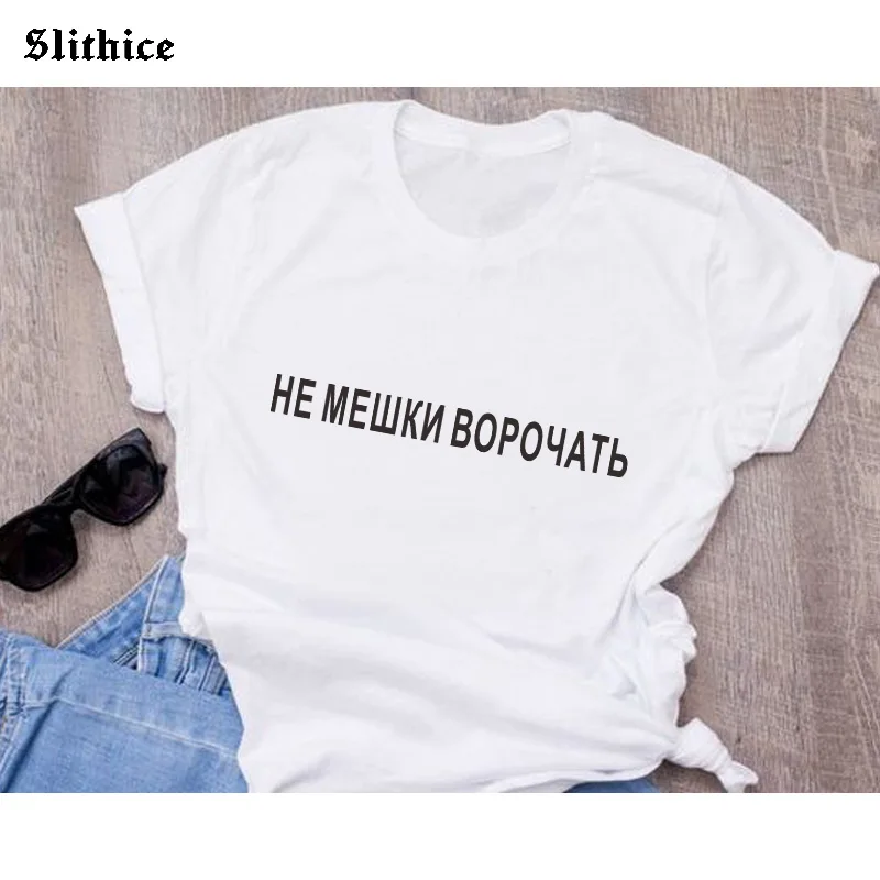 

Забавная женская футболка с надписью на русском языке не возвращайтесь, топы, Повседневная летняя одежда, винтажная женская футболка, футболка для женщин
