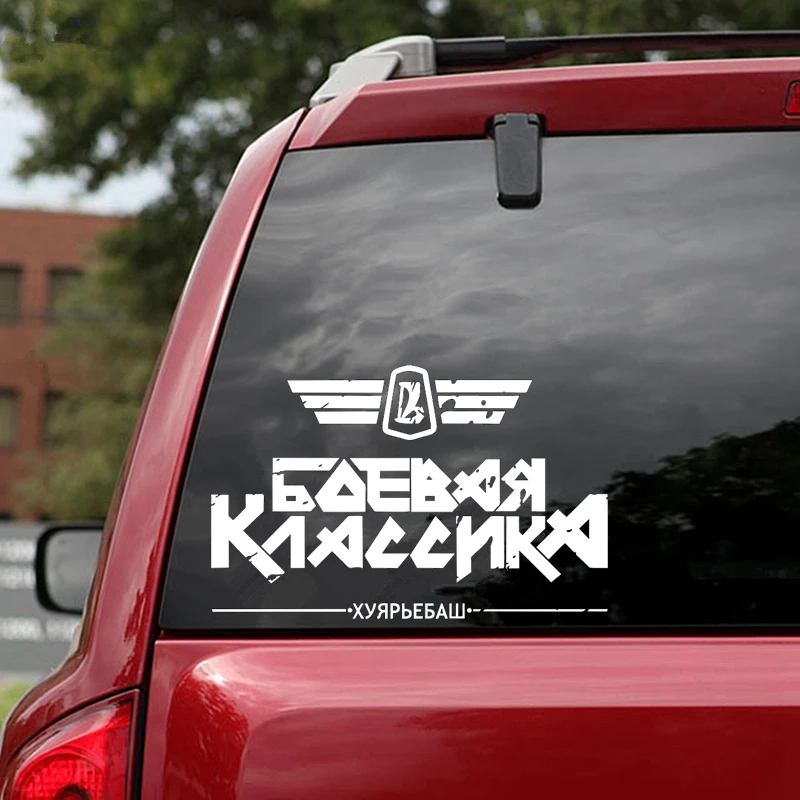30734# наклейки на авто БОЕВАЯ КЛАССИКА V3 водонепроницаемые машину наклейка для