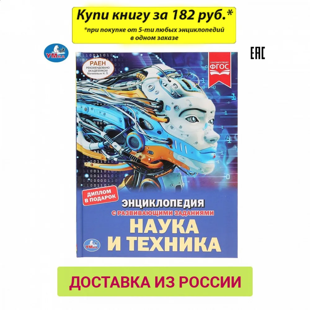 Энциклопедия Умка Наука и техника (с развивающими заданиями) твердый переплет