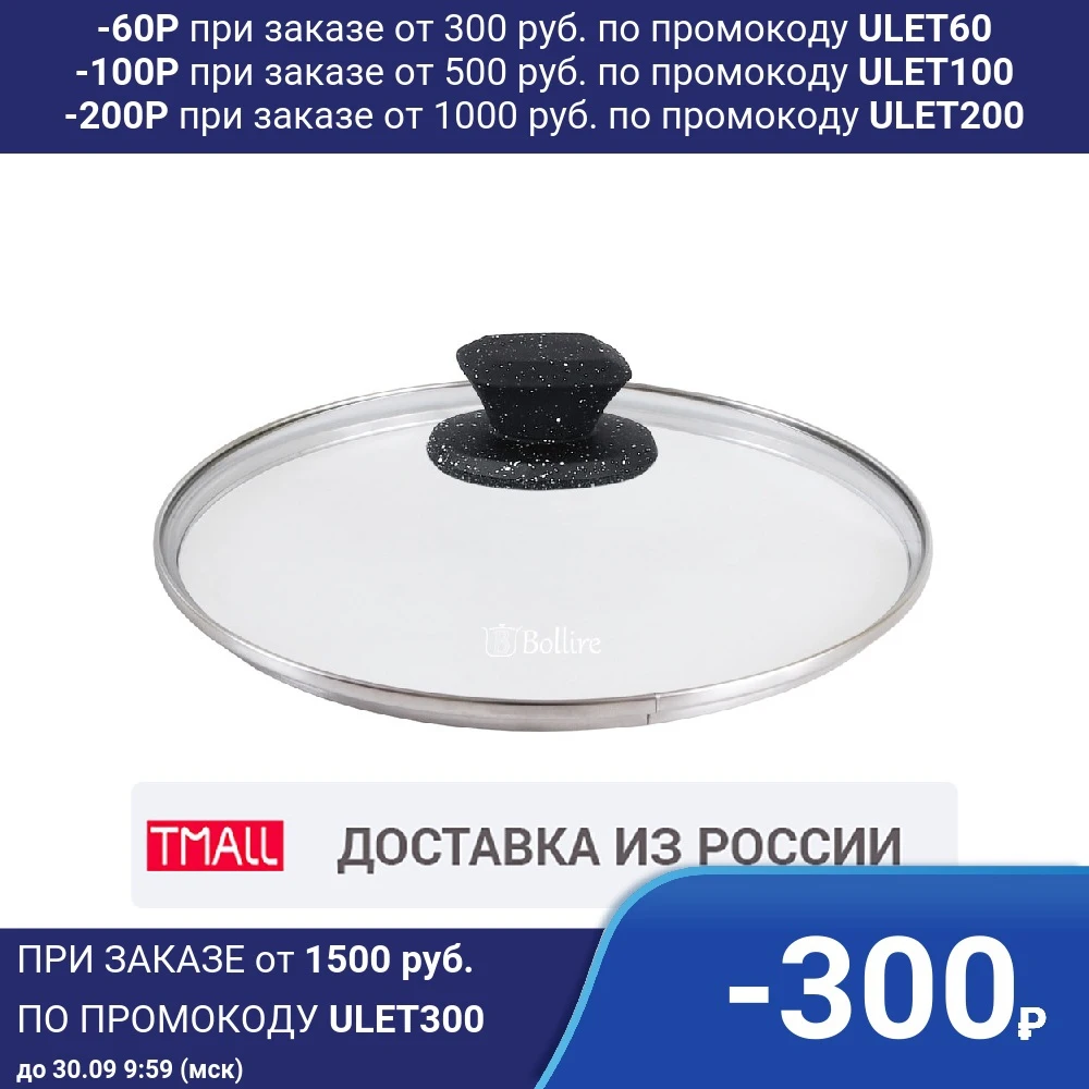 Cтеклянная крышка Bollire 20 см из термостойкого стекла с ободком нержавеющей стали