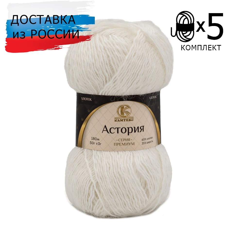 Пряжа Камтекс &quotАстория&quot Хлопок/Шерсть (5 мотков) цвета в ассортименте - купить