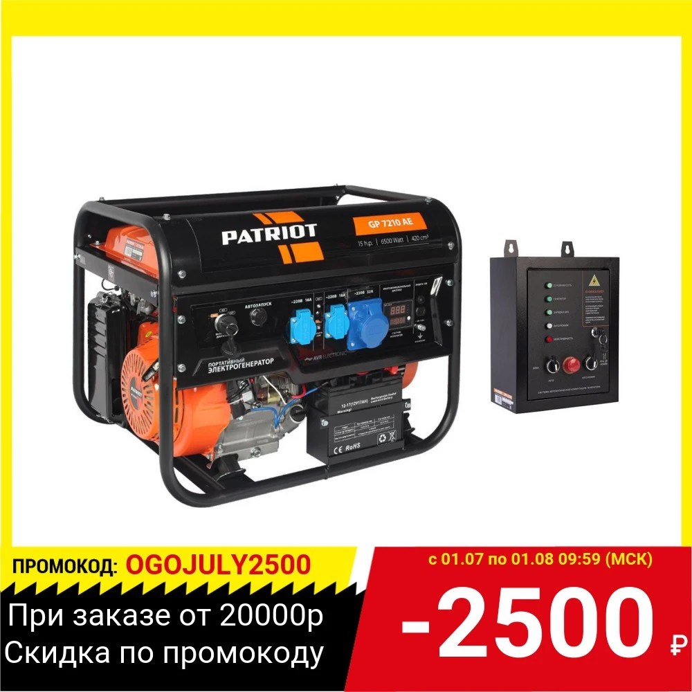 Набор PATRIOT Бензиновый генератор GP 7210AE (474101590) +Систем|Бензиновые генераторы| |