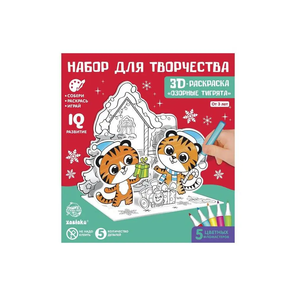 3D-раскраска Озорные тигрята 3 в 1 | Канцтовары для офиса и дома