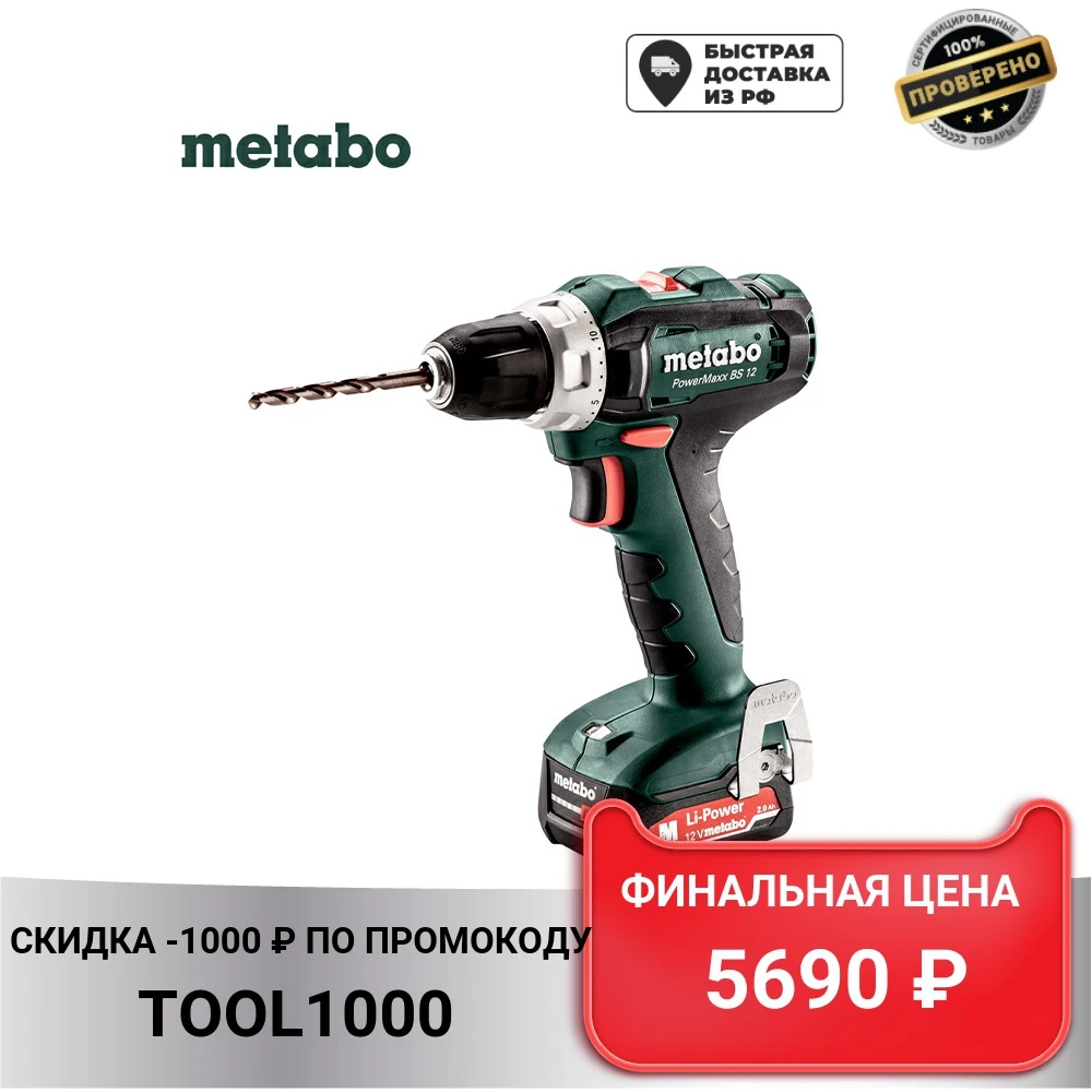 Аккумуляторная дрель шуруповерт Metabo PowerMaxx BS 12 2х2.0 Ач LiIon |Электрические