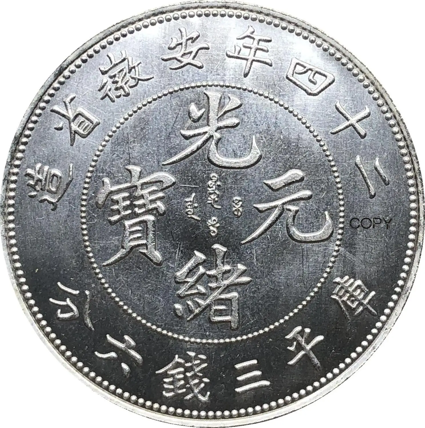 

Китай, Республика 1898 Anhwei 3 Mace 6 Candareens, серебряная копия монеты