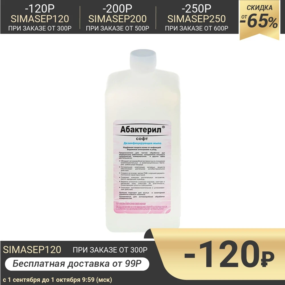 Жидкое мыло Абактерил-СОФТ противовирусное твердый флакон с насос-дозатором 1 л |