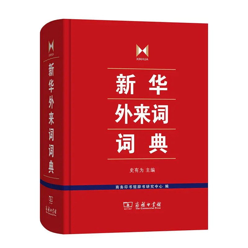 Xinhua Dictionary of Loanwords
