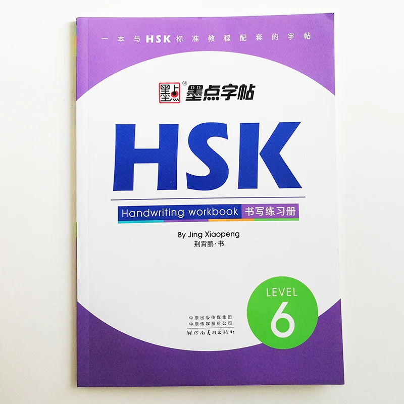HSK уровень 6 рукописная Рабочая книга каллиграфия авторская для иностранцев