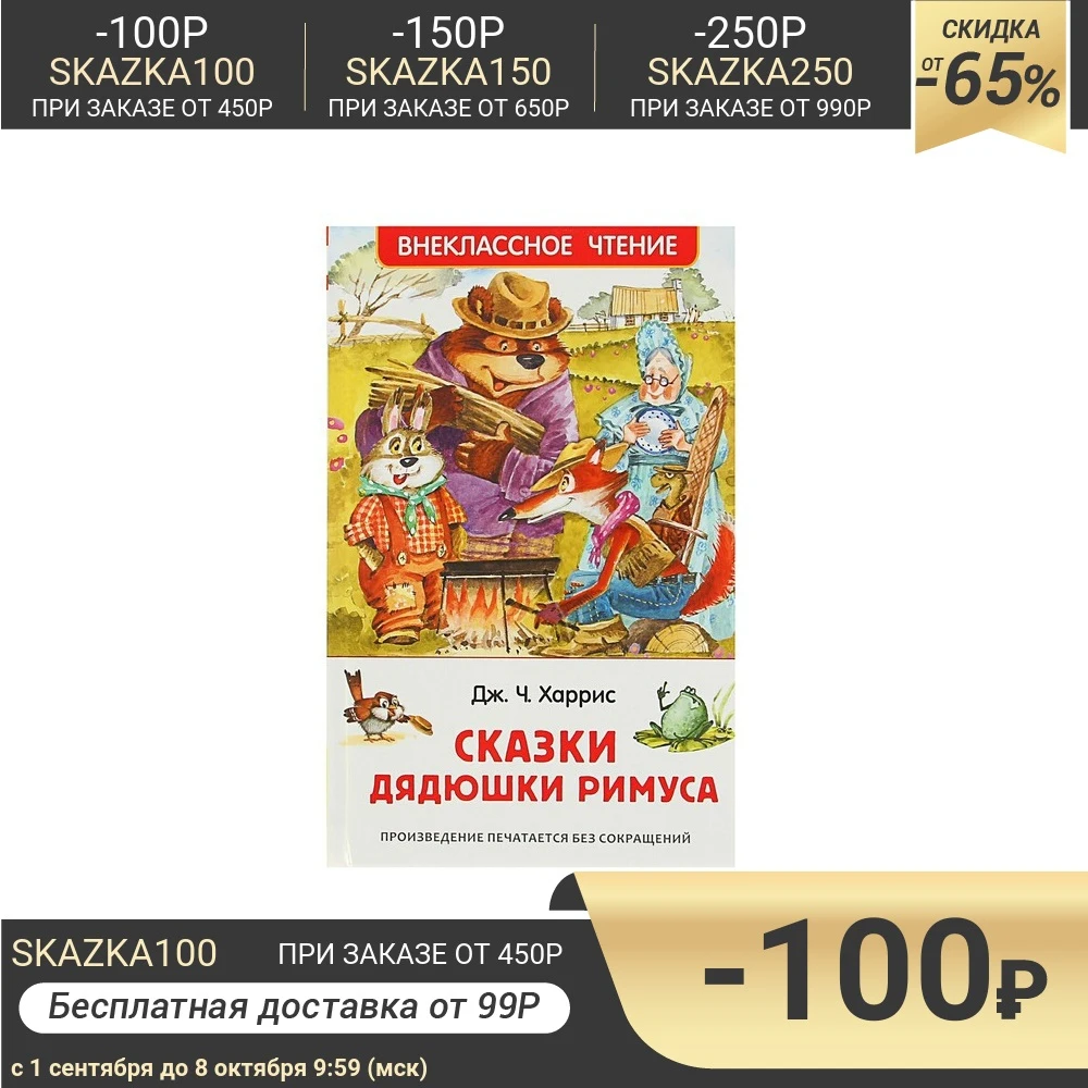 Сказки дядюшки Римуса Харрис Дж. | Канцтовары для офиса и дома