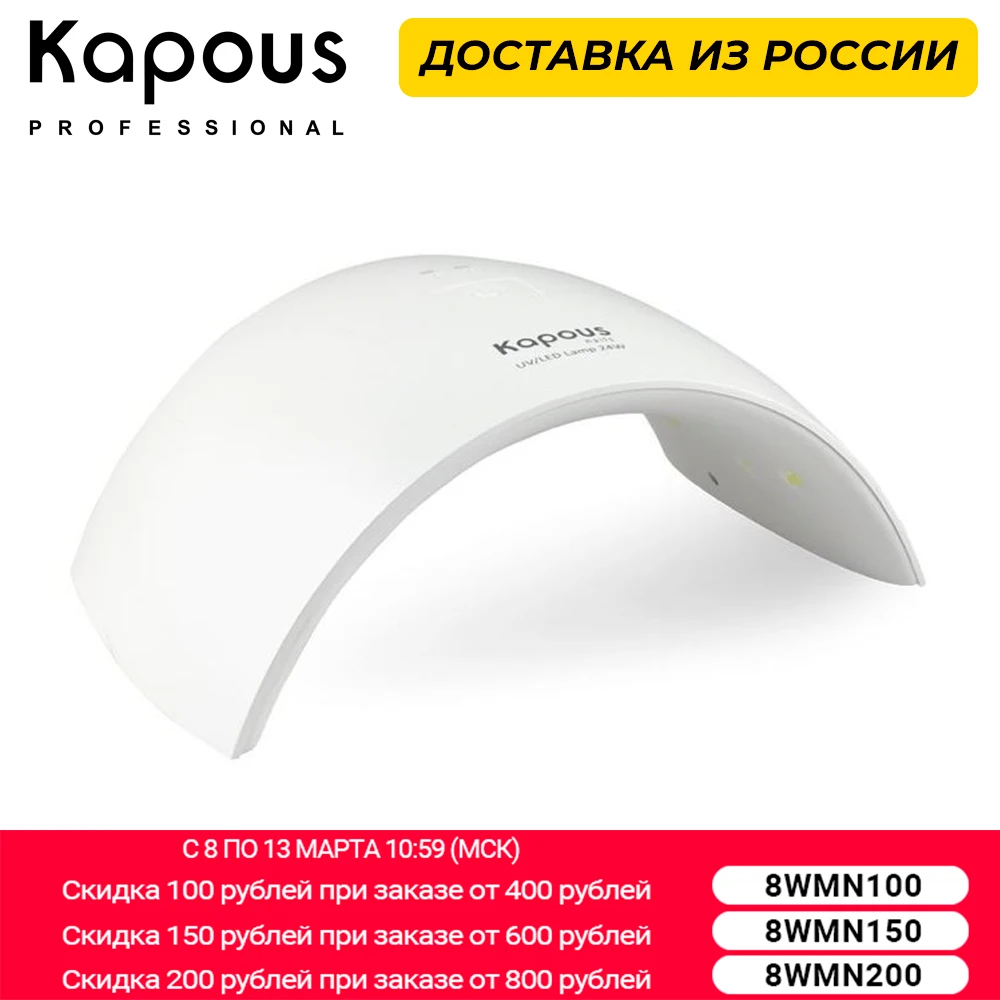 Лампа для маникюра UV/LED 24W KAPOUS