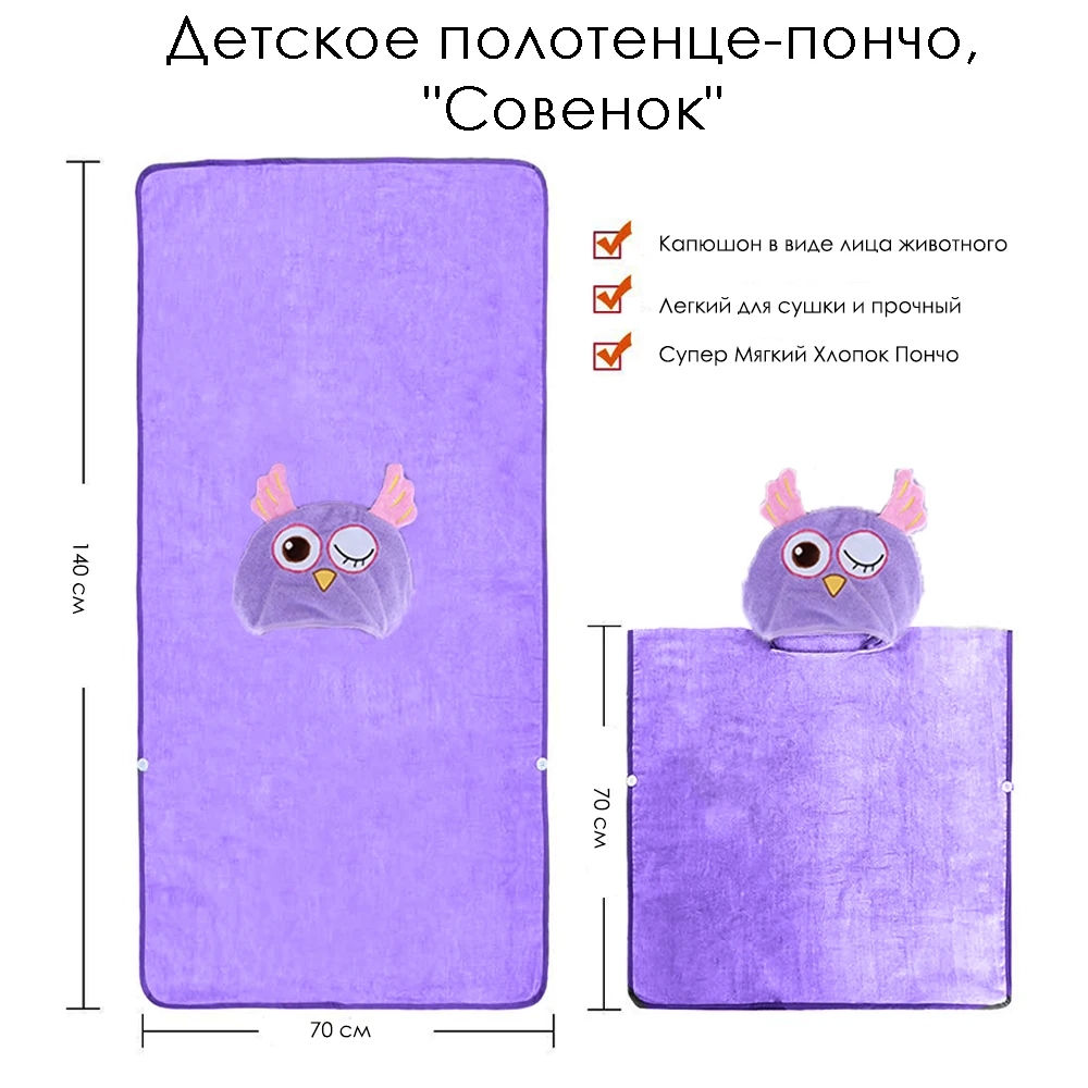 Полотенце-пончо совенок из мягкой хлопковой махры. фиолетовое 70х140 см BABY FOX BF-TWL-14