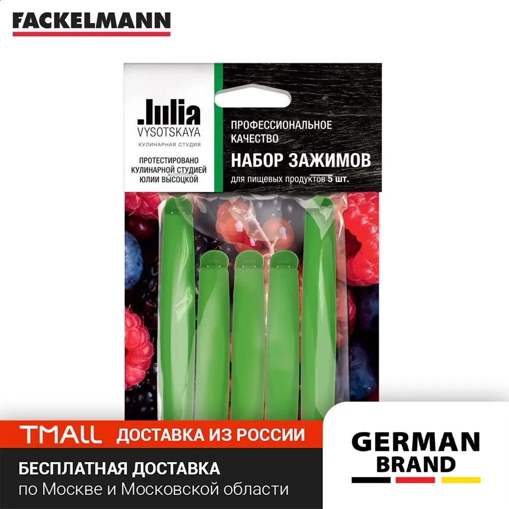 Зажимы для пакетов FACKELMANN Julia VYSOTSKAYA 5шт 3+2 (9см 11см)|Зажимы пакетов| |