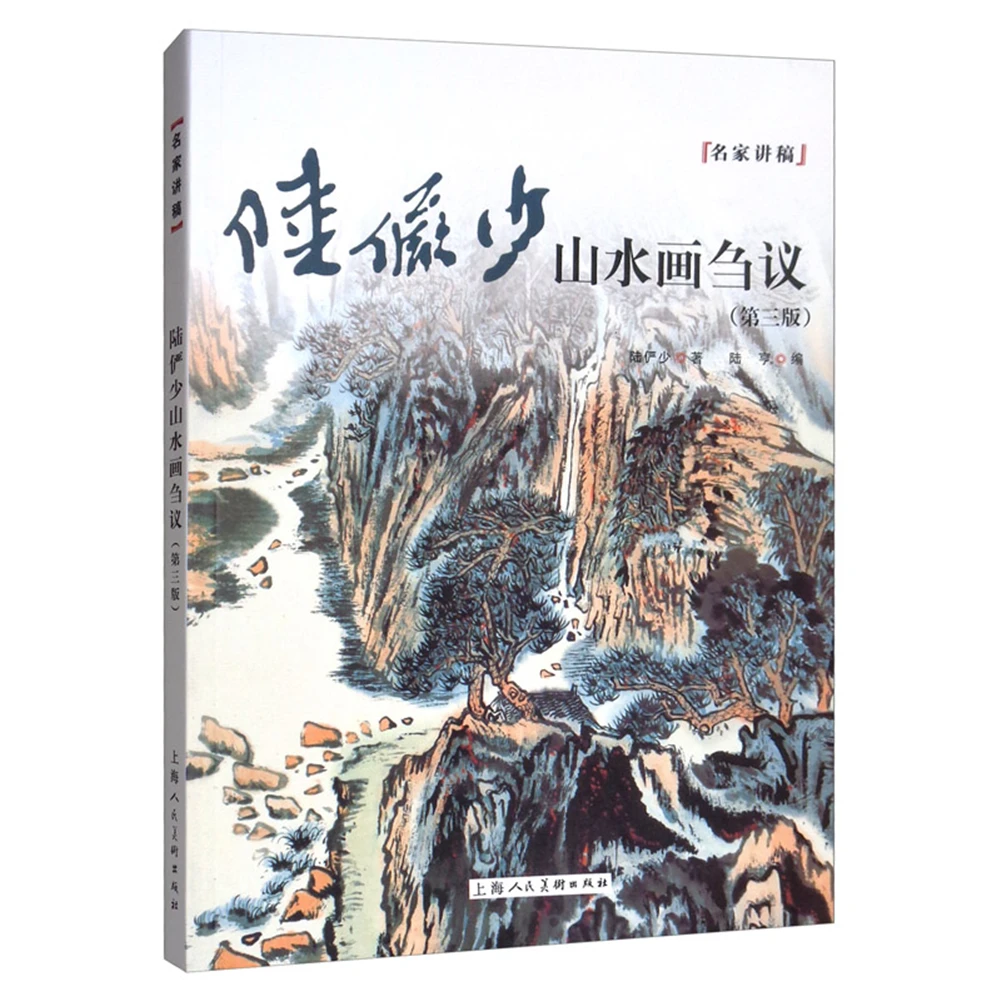 

Chinese traditional painting art book On Lu Yanshao's Landscape Painting (Third Edition)-Series of Lectures by Famous Artists