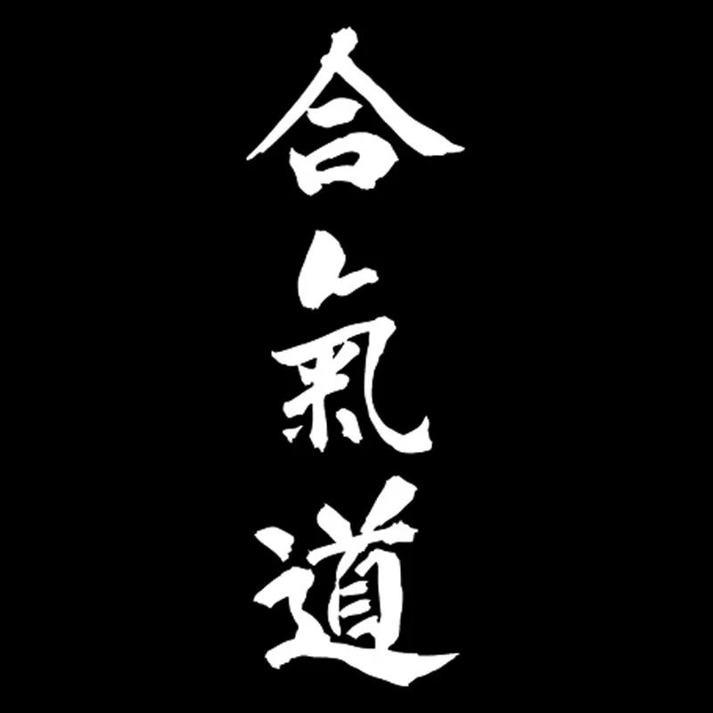 5*15 2 см AIKIDO Kanji Love креативная наклейка для кузова автомобиля китайские Персонажи