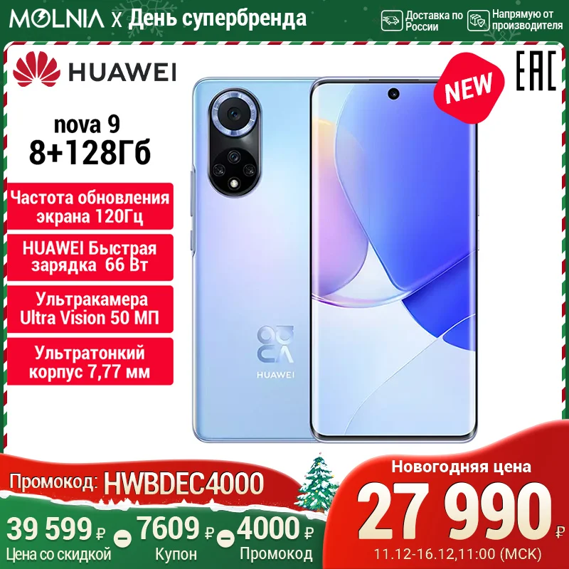  Смартфон HUAWEI nova 9 8 ГБ +128 ГБ Частота обновления экрана 120Гц, NFC, Быстрая зарядка 66 Вт [Официальная гарантия] MOLNIA