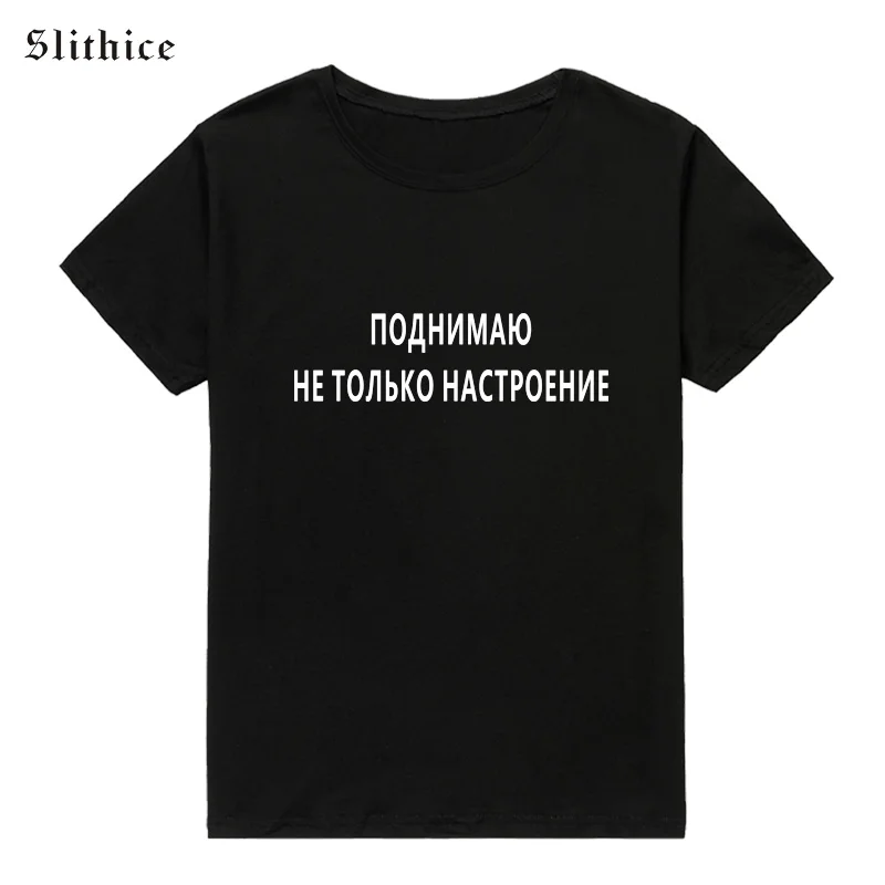 Slithice увеличивающая не просто настроение женская футболка с русской надписью s