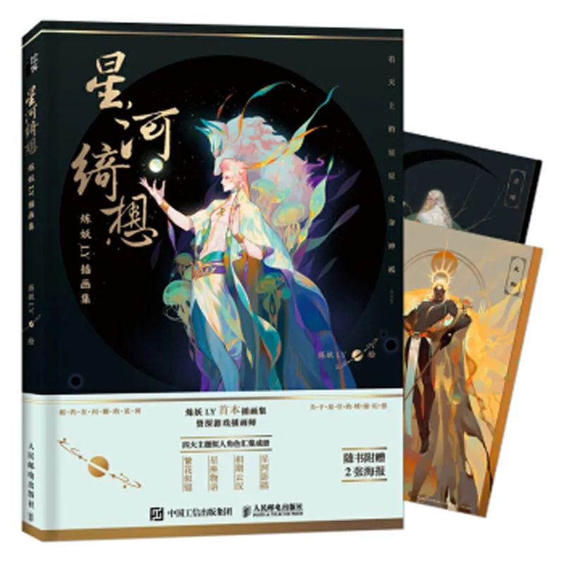 Аниме игры фантазия лиан Яо LY иллюстрация коллекция планеты звезды созвездия