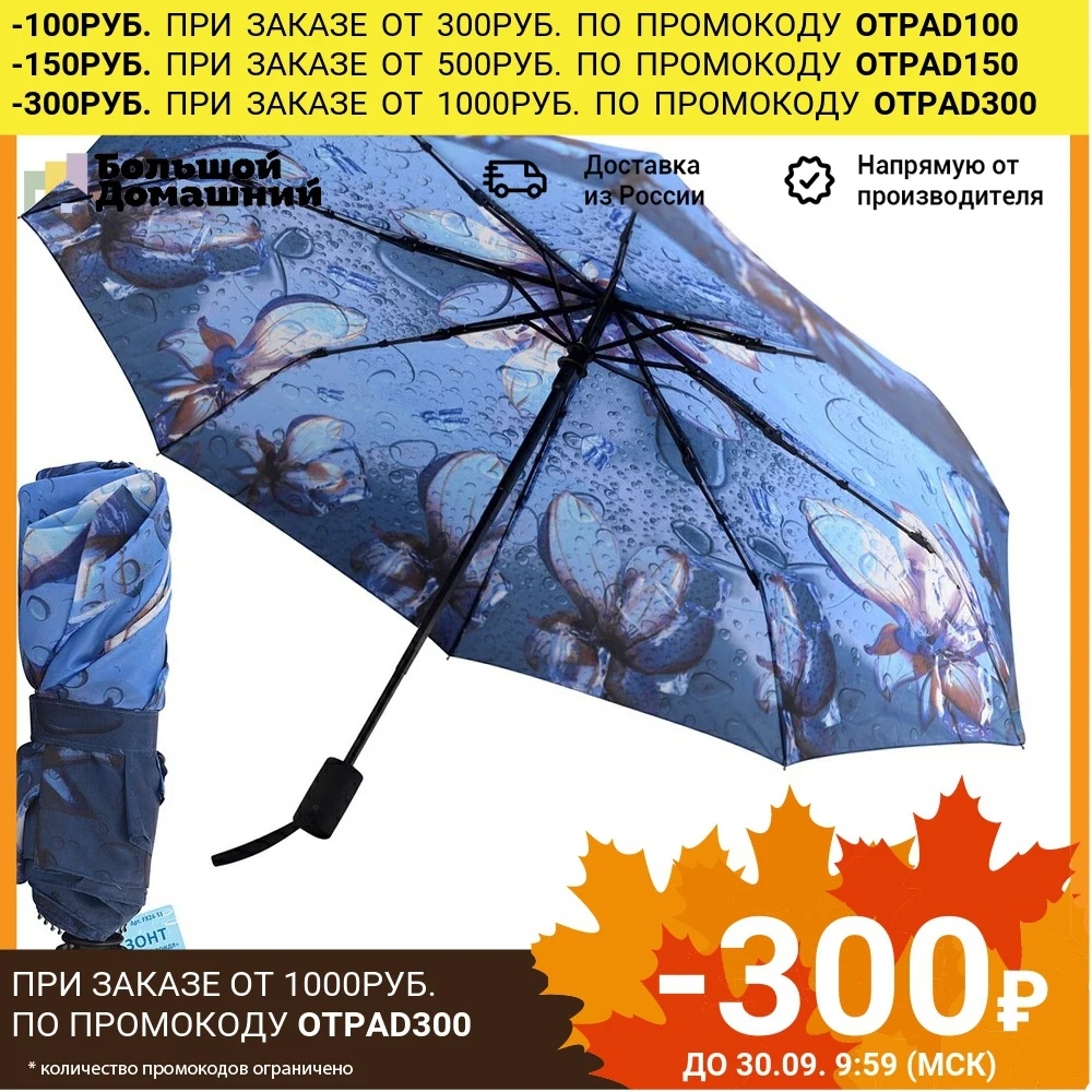 Зонт складной &quotДыхание дождя&quot (автомат) | Дом и сад