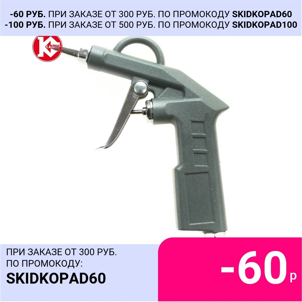 Пистолет продувочный Калибр ПП-6 0/100 для продувки воздухом различных деталей |