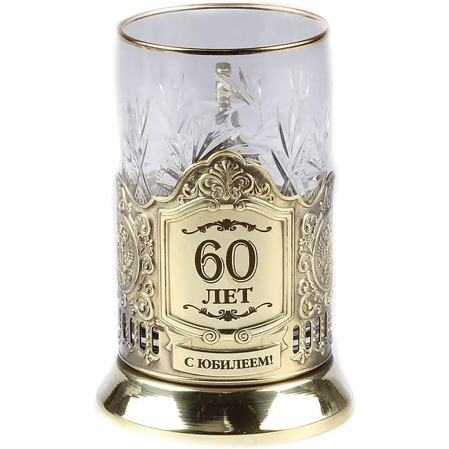 Рисунок 2 - Подстаканник «С юбилеем 60 лет» со стаканом