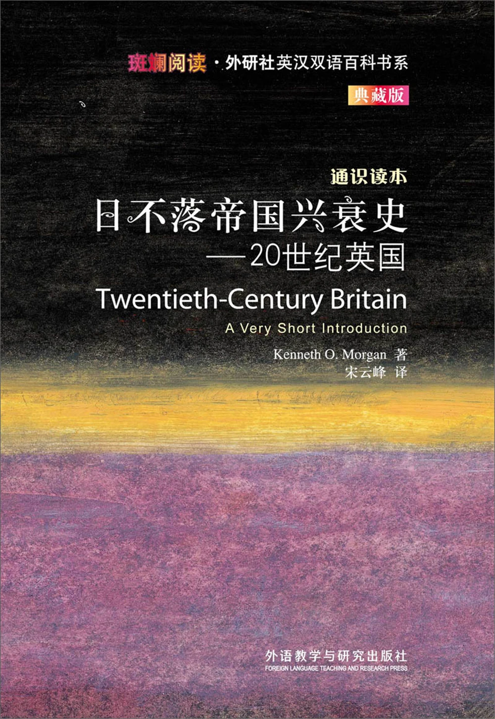 

English book The history of the rise and fall of an empire that never sets: 20th Century Britain [TWENTIETH-CENTURY BRITAIN]