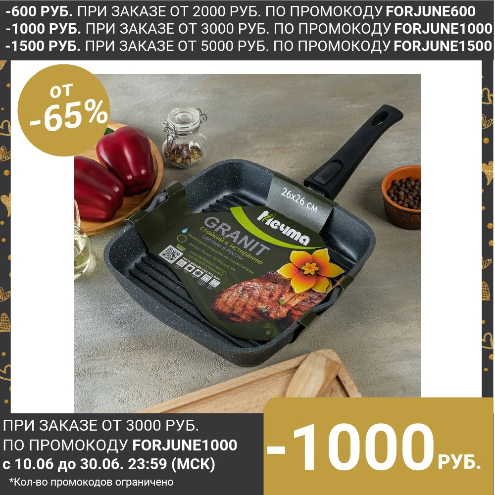 Сковорода гриль Гранит квадратная 26×26 см съёмная ручка антипригарное