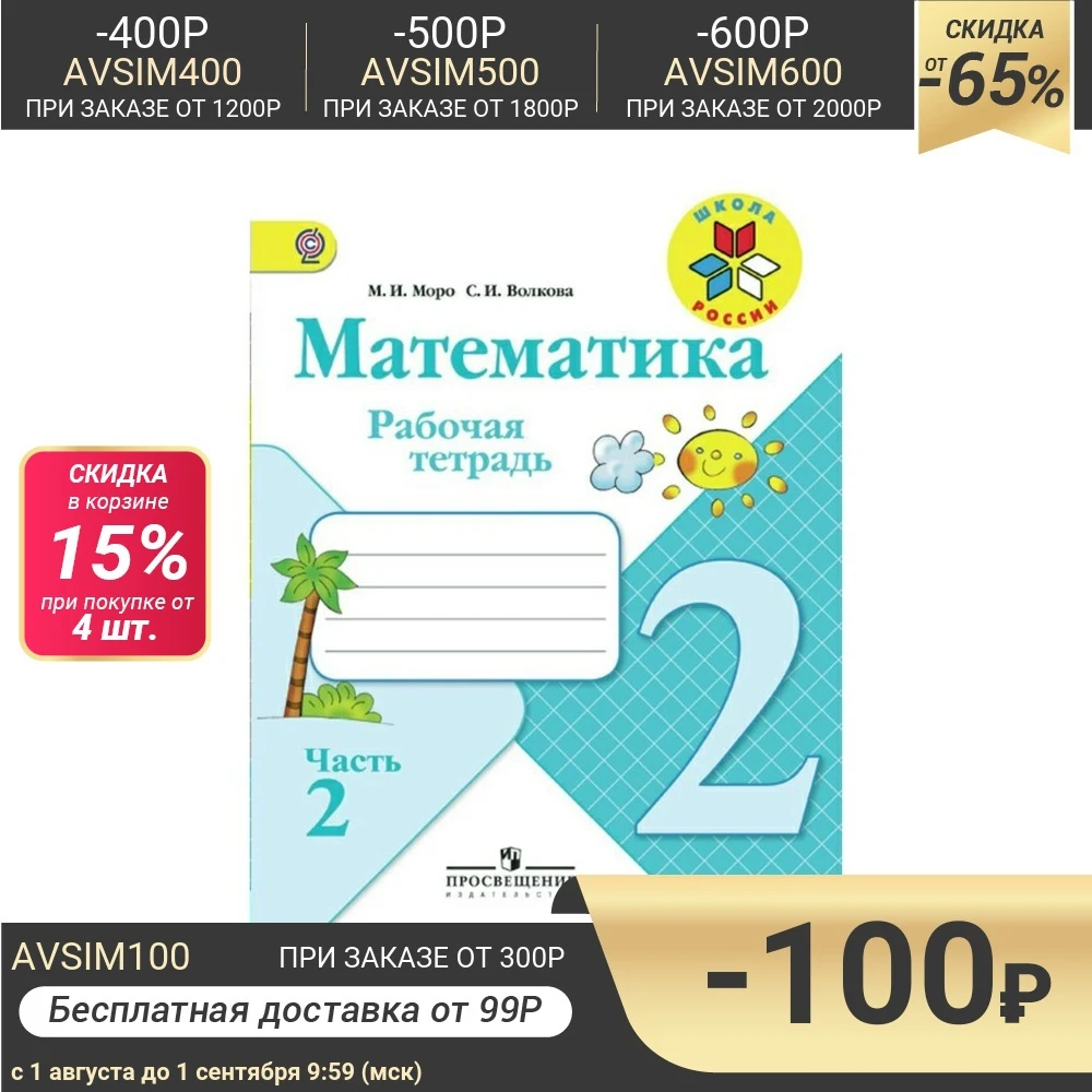 Математика. 2 класс. Рабочая тетрадь в х частях. Часть 2. Моро М. И. Волкова С.