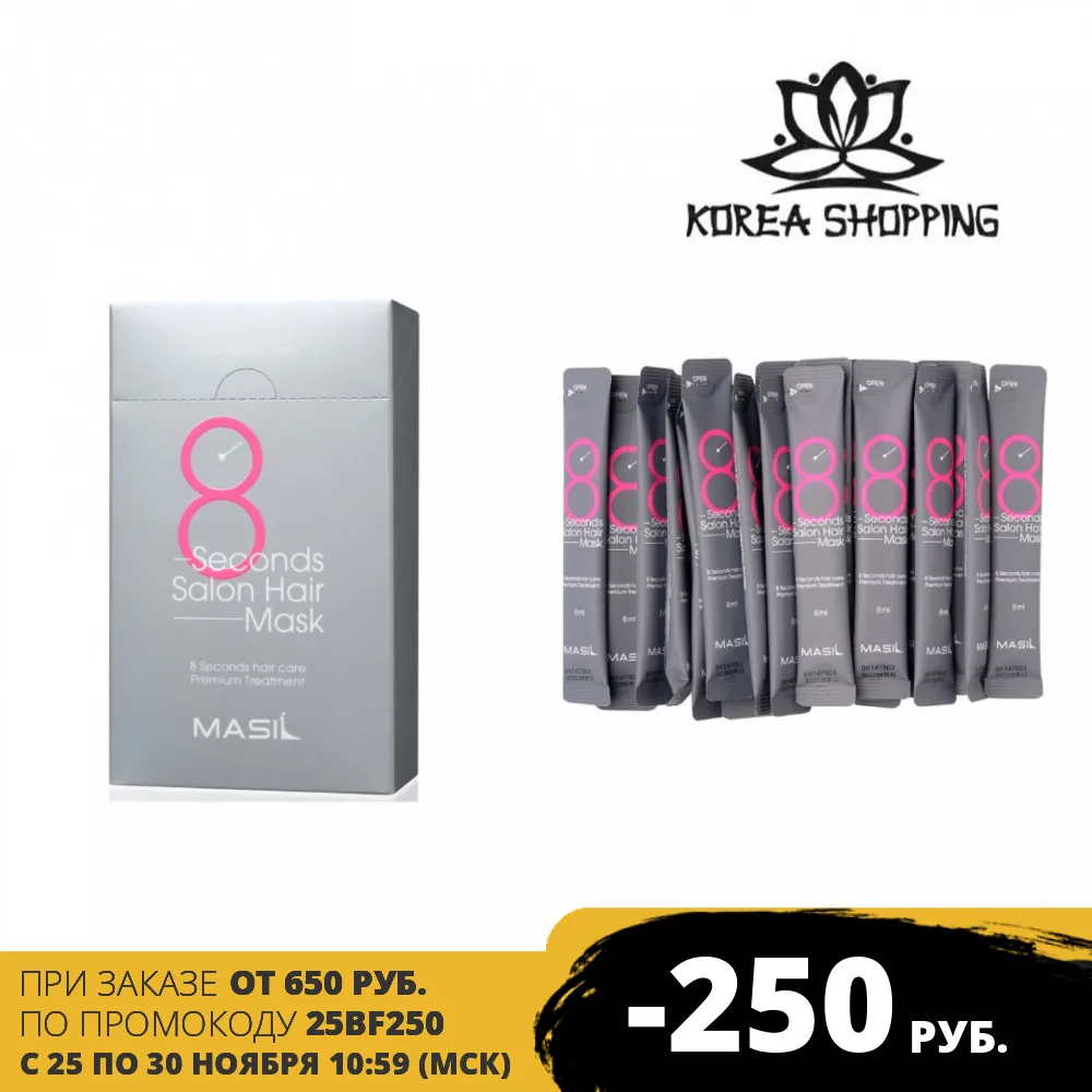 Маска Masil для восстановления волос в саше 8 Seconds Hair Mask Masil. Косметика Кореи.