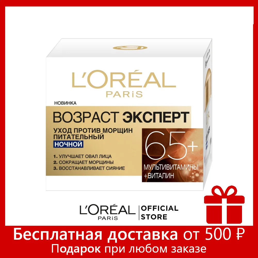 L'Oreal Paris Ночной крем для лица &quotВозраст Эксперт 65+&quot против - Цена: 398,33 руб.