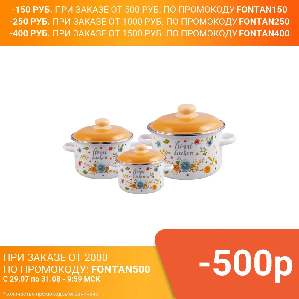 Набор кастрюль Appetite Floral kitchen 3 предмета|Наборы посуды| |
