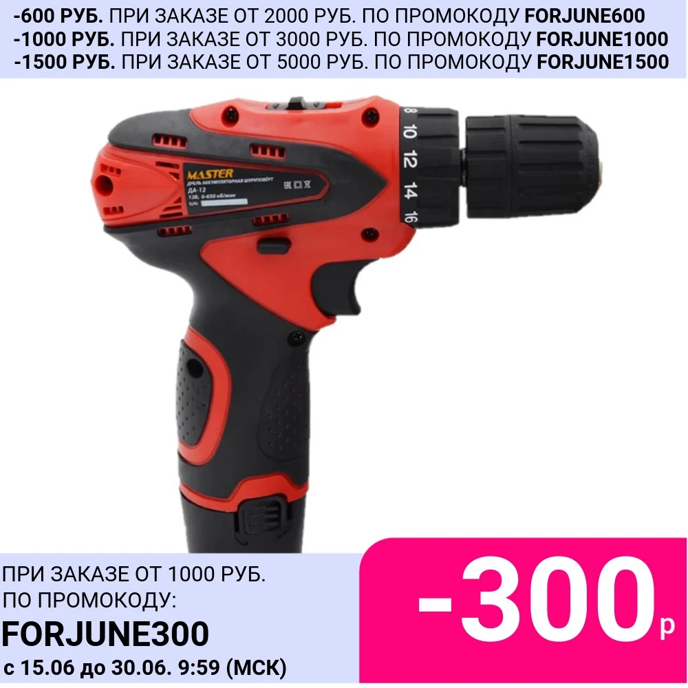 Шуруповерт аккумуляторный MASTER ДА 12 (12В, 20Нм, 1,5Ач, 0 650об/мин)